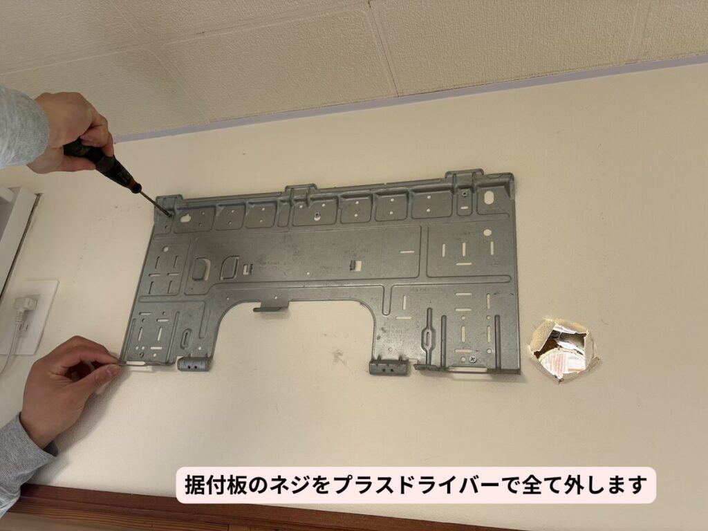 壁に残った古い据付板