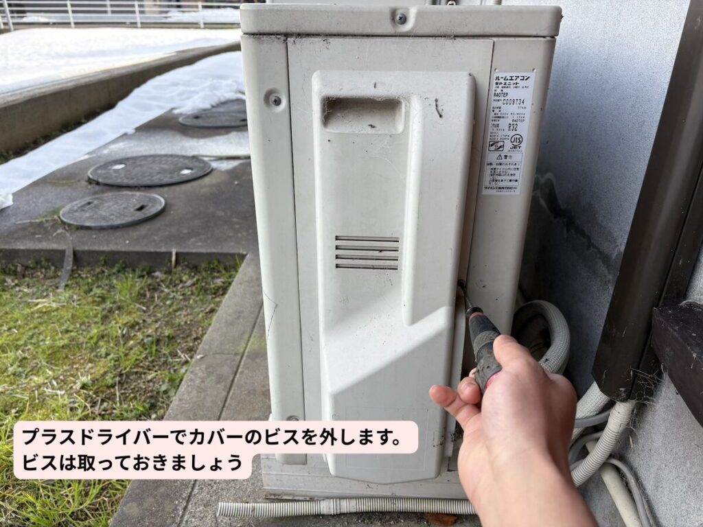 室外機のカバーを外す様子